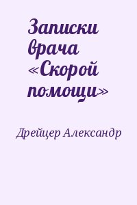 Дрейцер Александр - Записки врача «Скорой помощи»