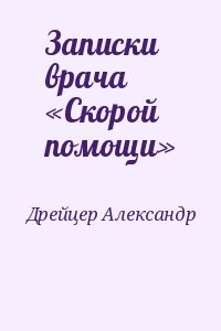 Записки врача «Скорой помощи»