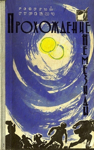 Гуревич Георгий - Прохождение Немезиды.(илл. Г. Калиновского) (сборник)