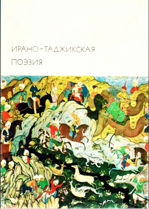 Хайям Омар, Рудаки Абульхасан, Руми Джалаледдин, Саади Муслихиддин, Хафиз Шамсиддин, Джами Абдуррахман - Ирано-таджикская поэзия