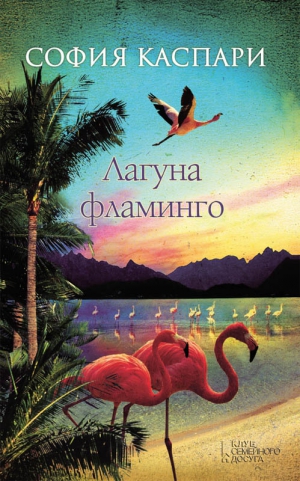 Каспари София - Лагуна фламинго