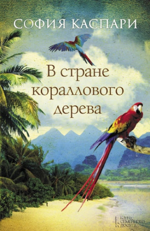 Каспари София - В стране кораллового дерева