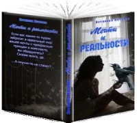 Мечты и реальности (СИ)