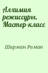 Алхимия режиссуры. Мастер-класс