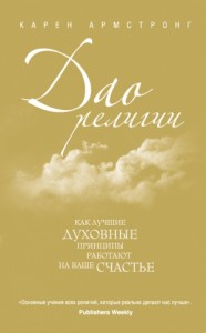 Дао религии: Как лучшие духовные принципы работают на ваше счастье