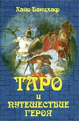 Банцхаф Хайо - Таро и путешествие Героя