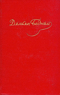Бедный Демьян - Том 2. Стихотворения 1917-1920