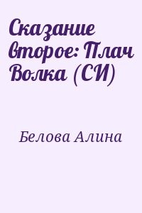 Сказание второе: Плач Волка (СИ)