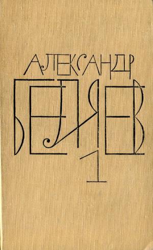 Беляев Александр - Том 1. Остров Погибших Кораблей