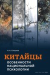 Спешнев Николай - Китайцы. Особенности национальной психологии