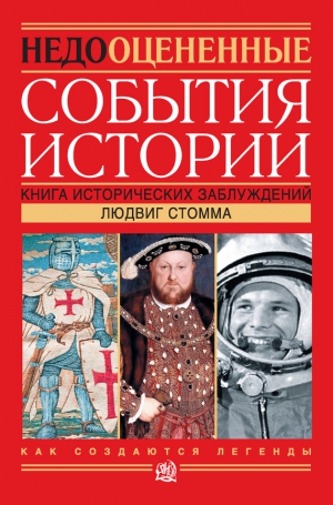 Стомма Людвиг - Недооцененные события истории. Книга исторических заблуждений