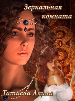 Татаева Алина - Зеркальная комната (СИ)