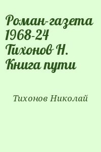 Роман-газета  1968-24  Тихонов Н.  Книга пути