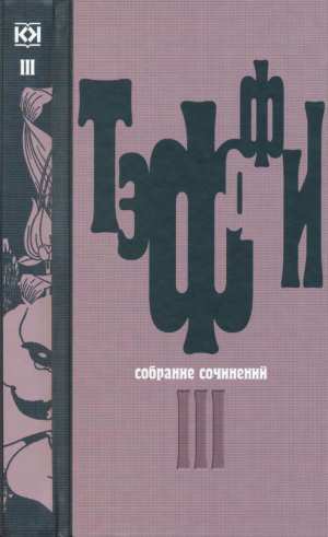 Тэффи Надежда - Том 3. Все о любви. Городок. Рысь