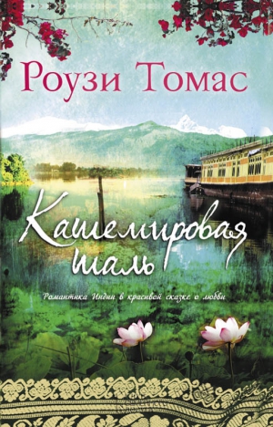 Томас Рози - Кашемировая шаль