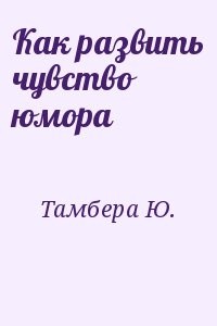 Как развить чувство юмора