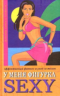 Бурбо Люси - У меня фигурка SEXY. Эффективный фитнес и уход за телом