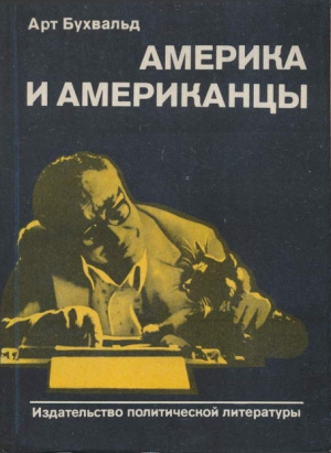 Бухвальд Арт - Америка и американцы
