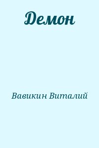 Вавикин Виталий - Демон