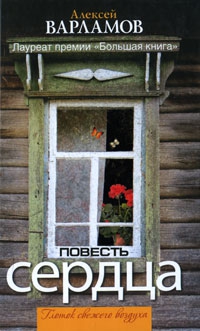 Варламов Алексей - Повесть сердца (сборник)