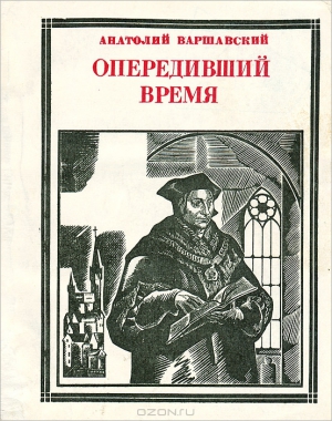 Варшавский Анатолий - Опередивший время. Очерк жизни и деятельности Томаса Мора