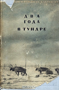 Васильев В., Кирюшина Мария, Меньшиков Николай - Два года в тундре