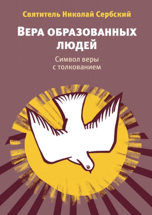 Сербский (Велимирович) Святитель Николай - Вера образованных людей. Символ веры с толкованием