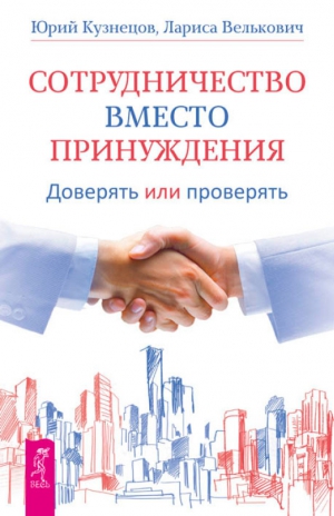 Велькович Лариса, Кью) Meijin - Сотрудничество вместо принуждения. Доверять или проверять