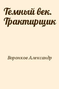 Темный век. Трактирщик