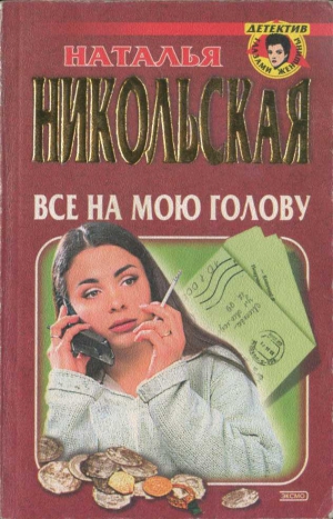 Никольская Наталья - Все на мою голову. Умереть и не встать