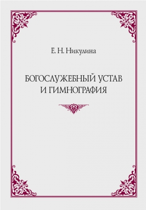 Никулина Елена - Богослужебный устав и гимнография