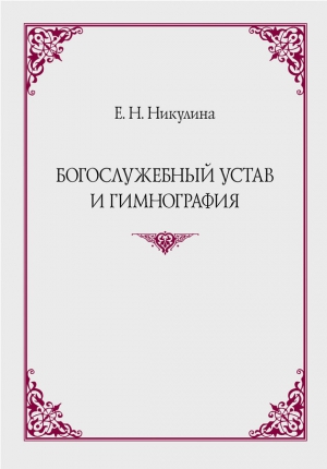 Никулина Елена - Богослужебный устав и гимнография