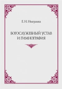 Богослужебный устав и гимнография