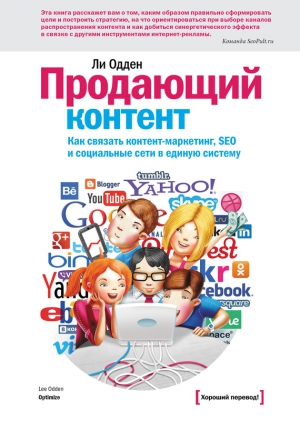 Одден Ли - Продающий контент. Как связать контент-маркетинг, SEO и социальные сети в единую систему