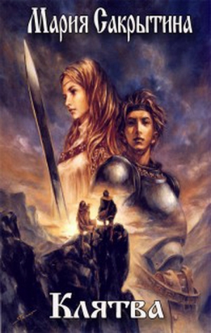 Сакрытина Мария - Клятва