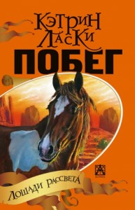 Побег
