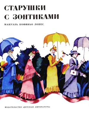 Лопес Мануэль - Старушки с зонтиками - Las viejitas de la sombrillas