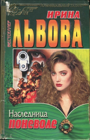 Львова Ирина - Наследница поневоле