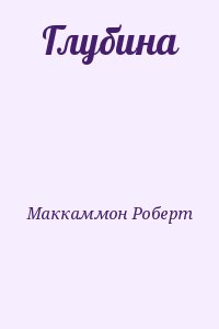 Маккаммон Роберт - Глубина