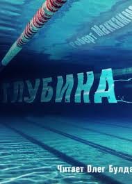 МакКаммон Роберт - Глубина