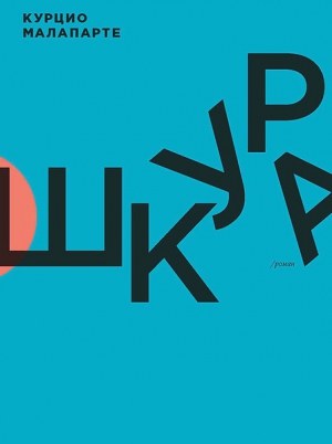 Малапарте Курцио - Шкура