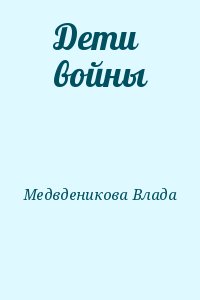 Медведникова Влада - Дети войны