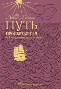 Путь просветления: 365 ежедневных размышлений