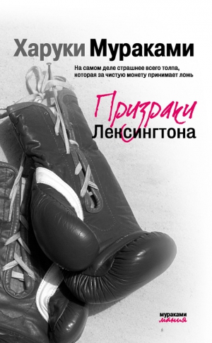 Мураками Харуки - Призраки Лексингтона (сборник)