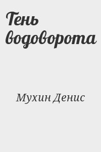 Мухин Денис - Тень водоворота