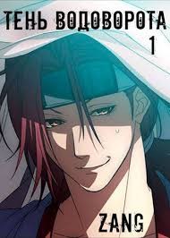Мухин Денис - Тень водоворота