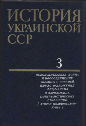 неизвестен Автор - История Украинской ССР в десяти томах. Том 3