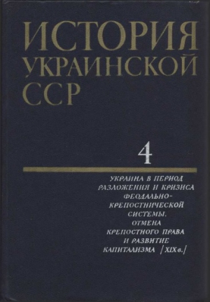 неизвестен Автор - История Украинской ССР в десяти томах. Том 4