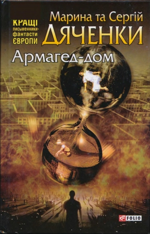 Дяченко Марина, Дяченко Сергей - Армагед-дом. Украинский язык