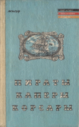 Мюгге Теодор, Май Карл, Герштеккер Фридрих - Пираты, каперы, корсары